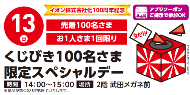 【アプリイベント】9/13（日）くじ引き100名さま限定スペシャルデー