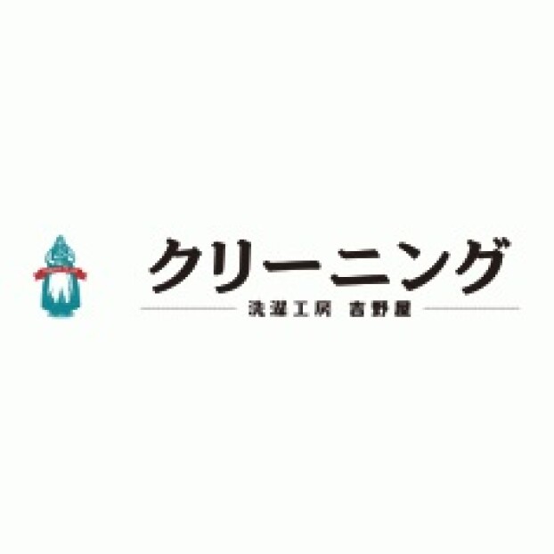 洗濯工房 吉野屋