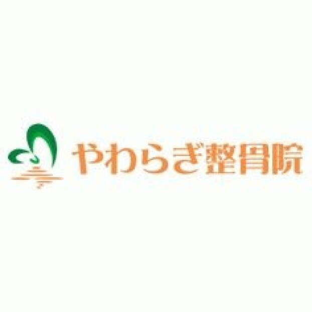 やわらぎ鍼灸整骨院