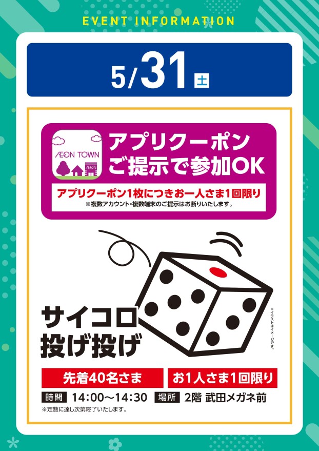 【アプリイベント】5/31(土)　サイコロ投げ投げ