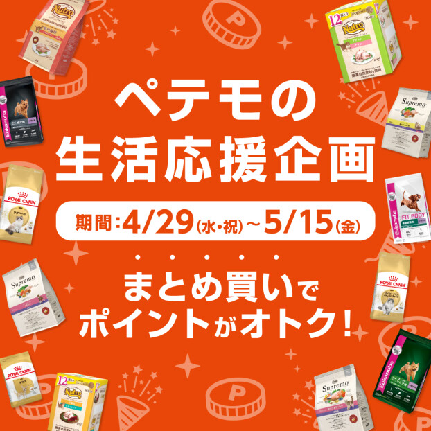 ペテモの生活応援企画