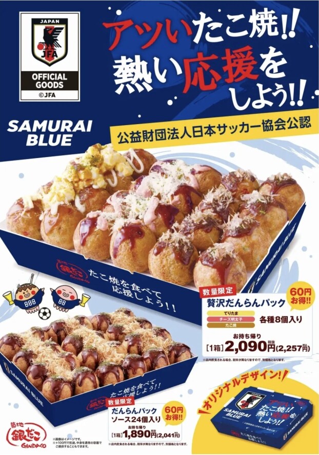 【 サッカー日本代表と銀だこの限定商品！ 】