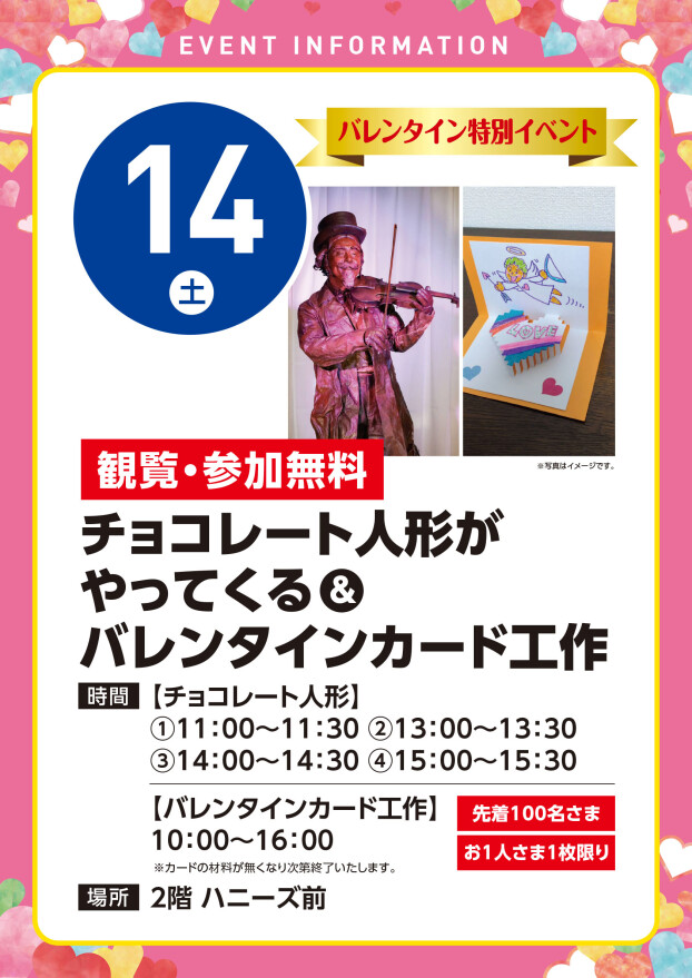 【観覧無料】2/14（土）チョコレート人形がやってくる！＆バレンタインカード工作