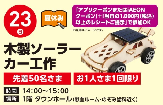 【工作イベント】8/23（日）夏休みソーラーカー工作
