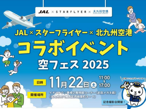 空フェス2025（JAL×スターフライヤー×北九州空港コラボイベント）