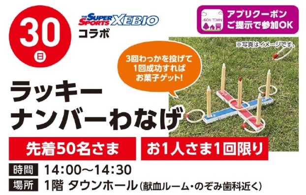 【アプリイベント】8/30（日）ゼビオコラボ　ラッキーナンバーわなげ