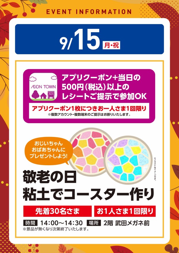 【アプリイベント】9/15（月）敬老の日　粘土でコースター作り
