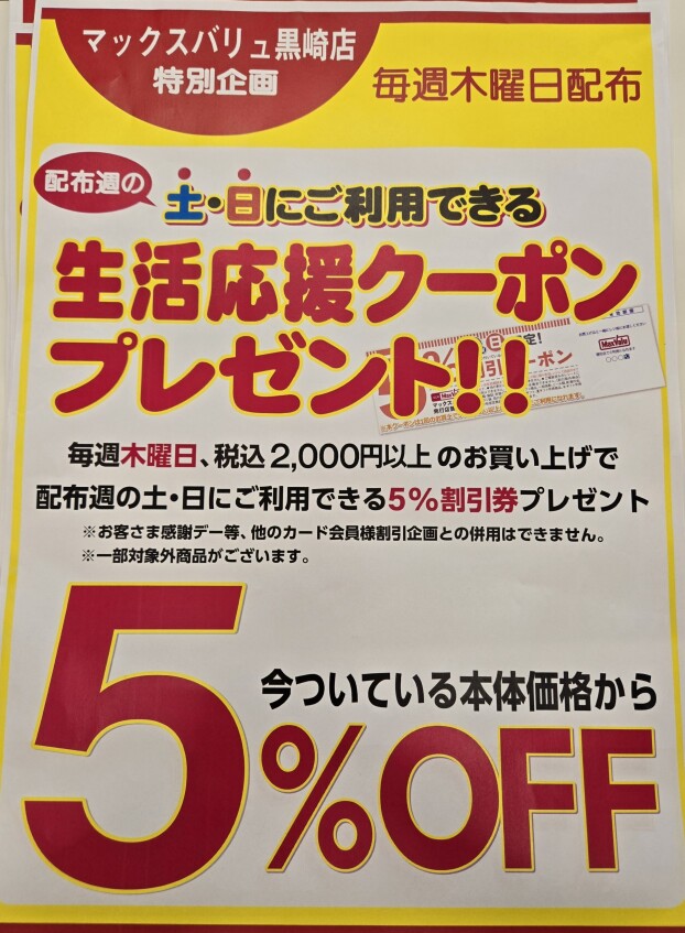 マックスバリュ黒崎店　特別企画クーポンプレゼント