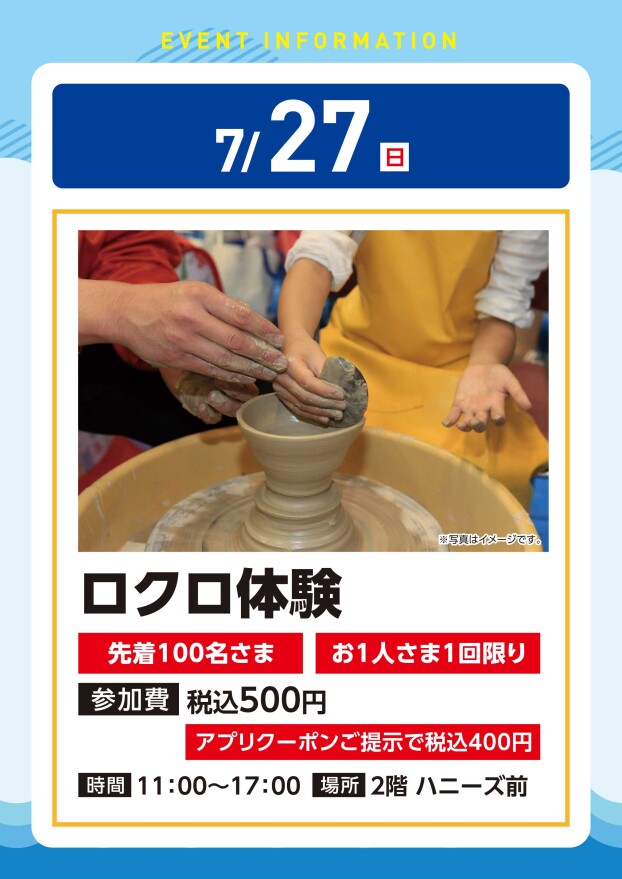 【アプリイベント】7/27(日)　ロクロ体験
