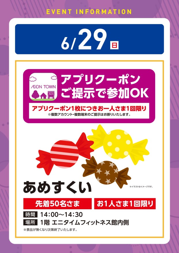 【アプリイベント】6/29（日）あめすくい