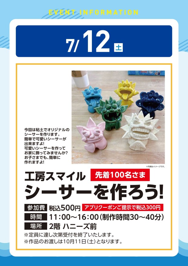 【工作イベント】7/12(土)　工房スマイル　シーサーを作ろう