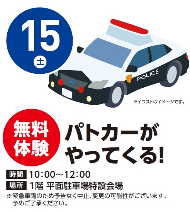 【体験イベント】11/15（土）パトカーがやってくる！
