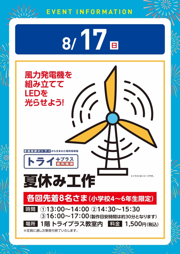 【工作イベント】8/17（日）トライプラス　夏休み工作