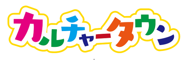 カルチャータウン