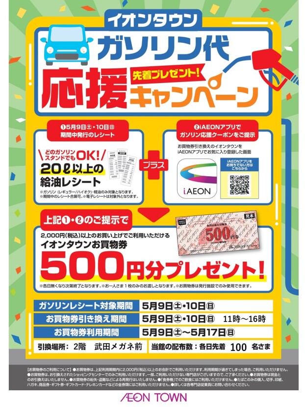 【5/9（土）・5/10（日）】ガソリン代応援キャンペーン