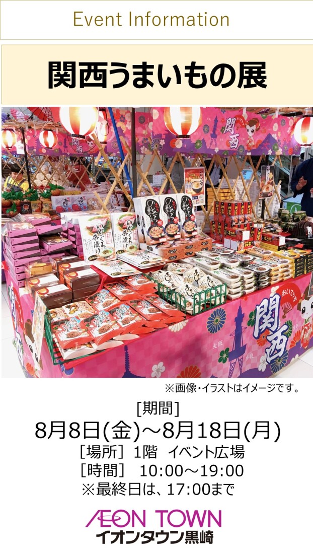 【催事】関西うまいもの展