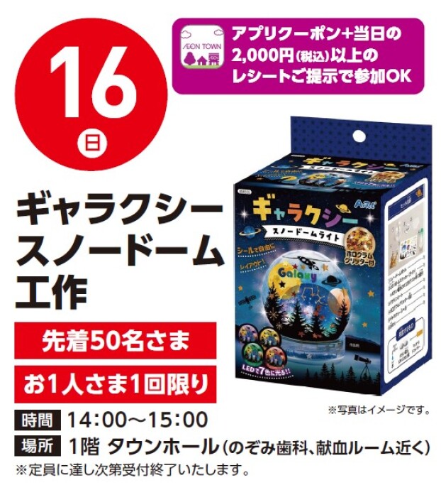 【工作イベント】11/16（日）ギャラクシースノードーム工作