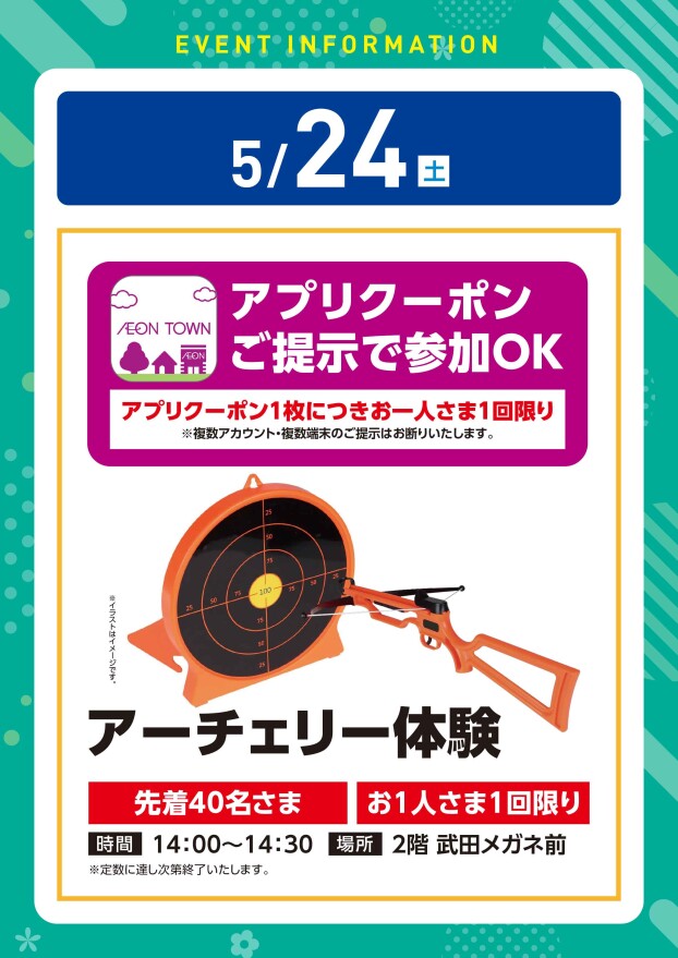 【アプリイベント】5/24(土)　アーチェリー体験