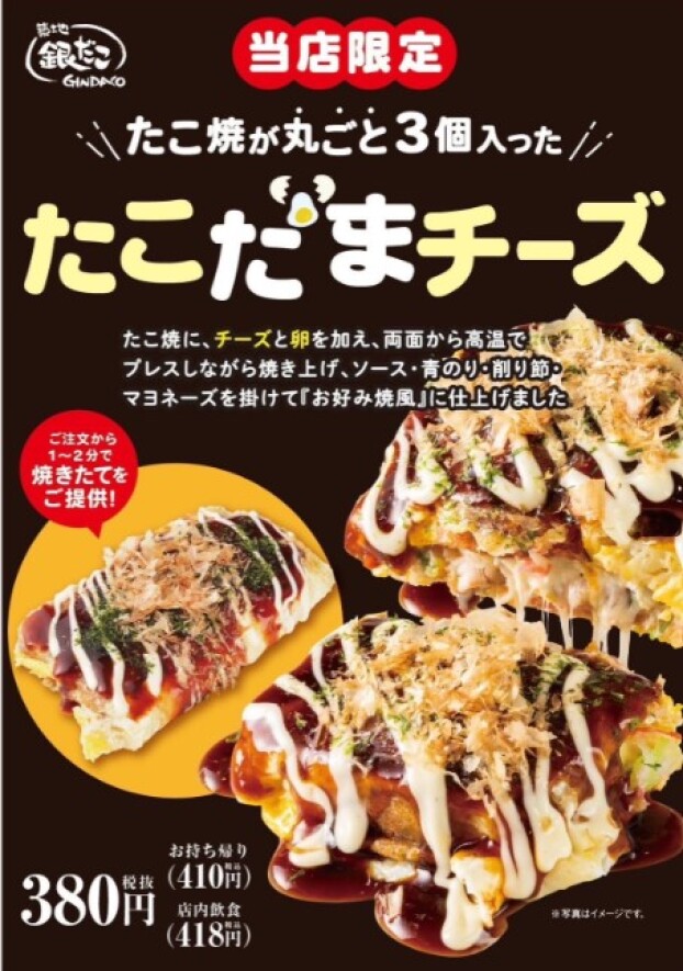 新メニュー　たこたまチーズ