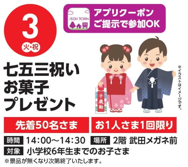 【アプリイベント】11/3（火祝）七五三祝いお菓子プレゼント