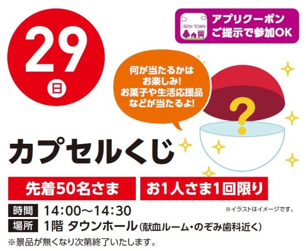 【アプリイベント】3/29（日）カプセルくじ