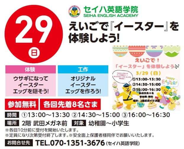 【工作イベント】3/29（日）セイハ英語学院　英語でイースターを体験しよう