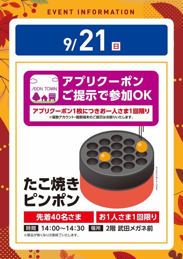 【アプリイベント】9/21（日）たこ焼きピンポン