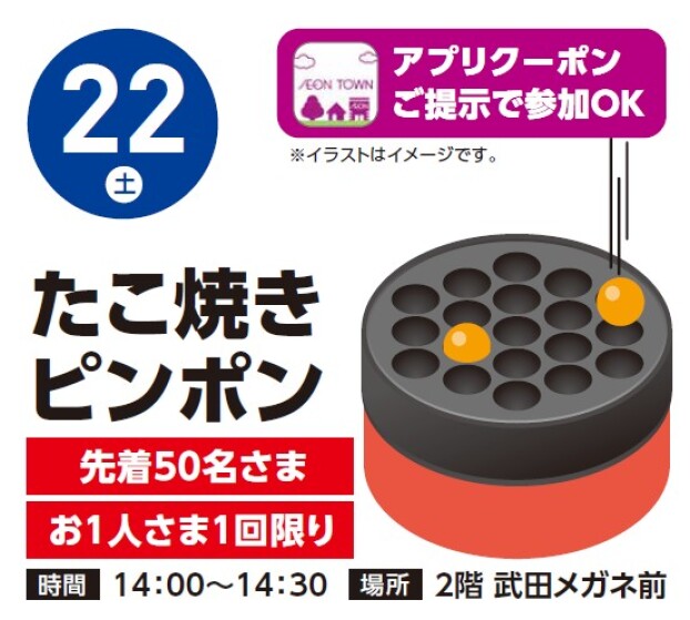 【アプリイベント】8/22（土）たこ焼きピンポン