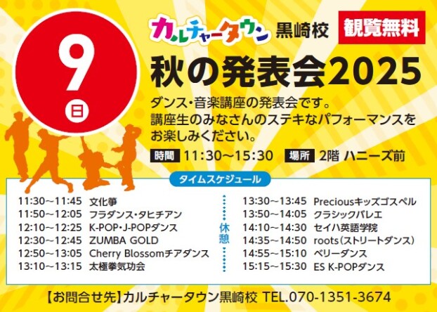 【観覧無料】11/9（日）カルチャータウン　秋の発表会2025
