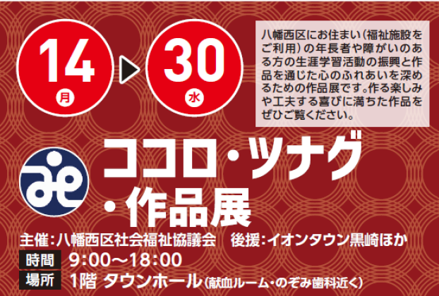 【観覧無料】9/14(月)～9/30(水)　ココロ・ツナグ・作品展