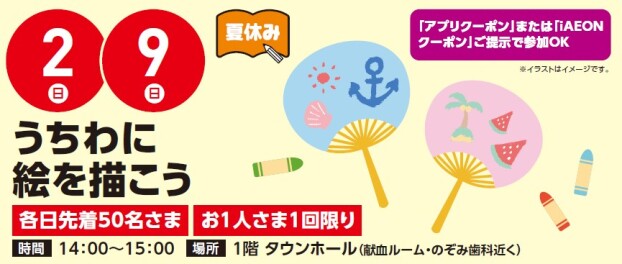 【工作イベント】8/2（日）・8/9（日）夏休みうちわに絵を描こう