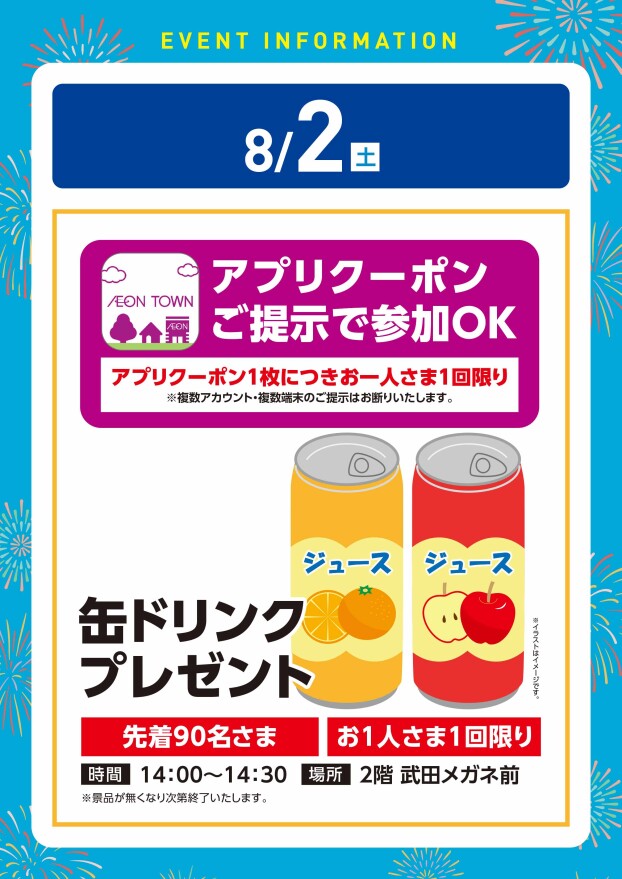 【アプリイベント】8/2（土）ドリンクプレゼント