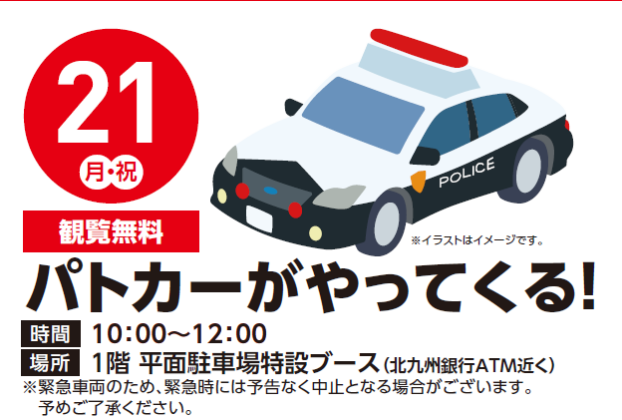 【無料体験】9/21(月)　パトカーがやってくる