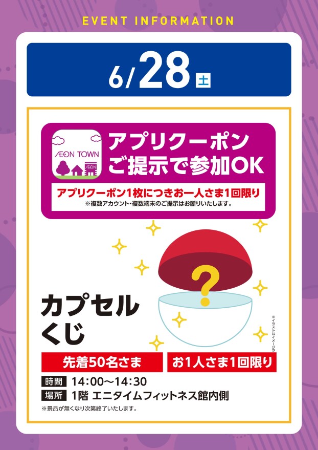 【アプリイベント】6/28（土）カプセルくじ