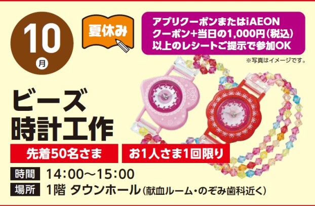 【工作イベント】8/10（月）夏休みビーズ時計工作
