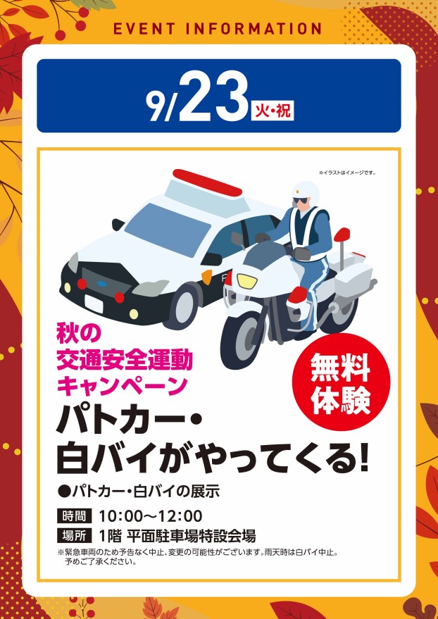 【参加無料】9/23（火祝）パトカー・白バイがやってくる！