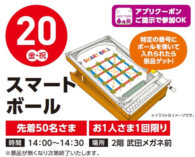【アプリイベント】3/20（金）スマートボール