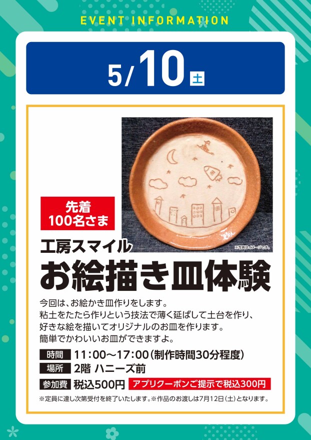 【工作イベント】5/10（土）　工房スマイルお絵かき皿体験