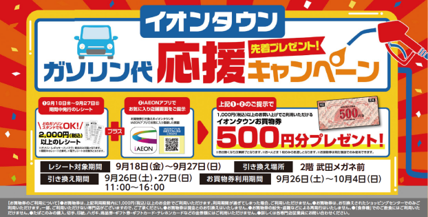 【レシートイベント】9/26(土)・9/27(日)　ガソリン代応援キャンペーン