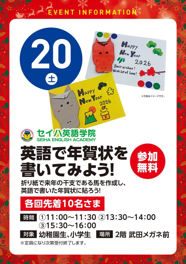 【工作イベント】12/20（土）セイハ英語学院主催　英語で年賀状を書いてみよう
