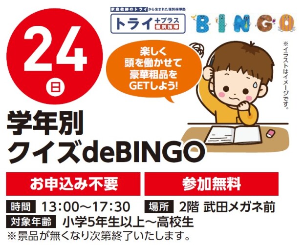 【参加イベント】5/24（日）トライプラスコラボ　学生別クイズdeBINGO
