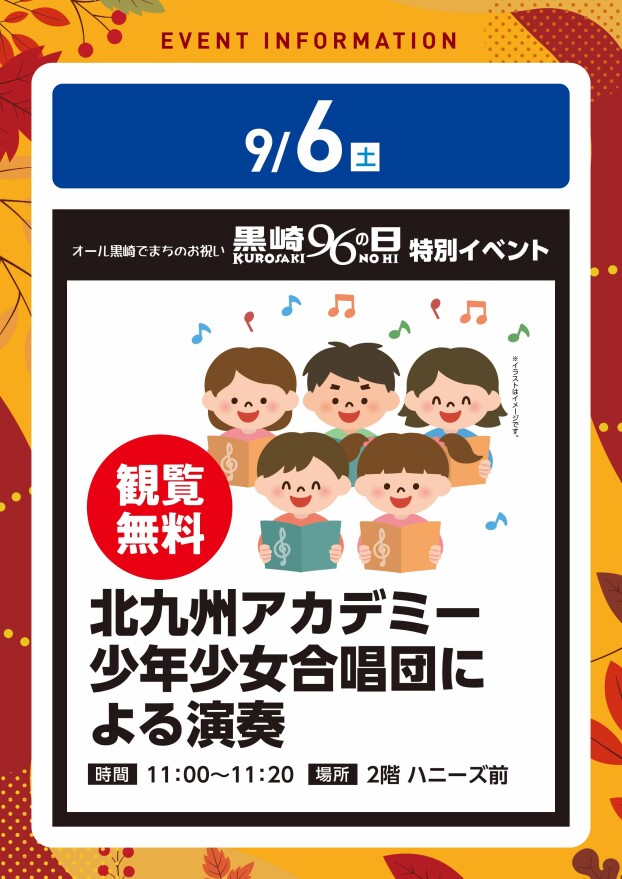 【観覧無料】9/6（土）北九州アカデミー少年少女合唱団による演奏