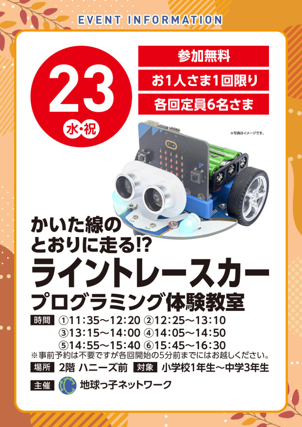 【体験イベント】9/23(水)　かいた線のとおりに走る！？ライントレースカー　プログラミング教室