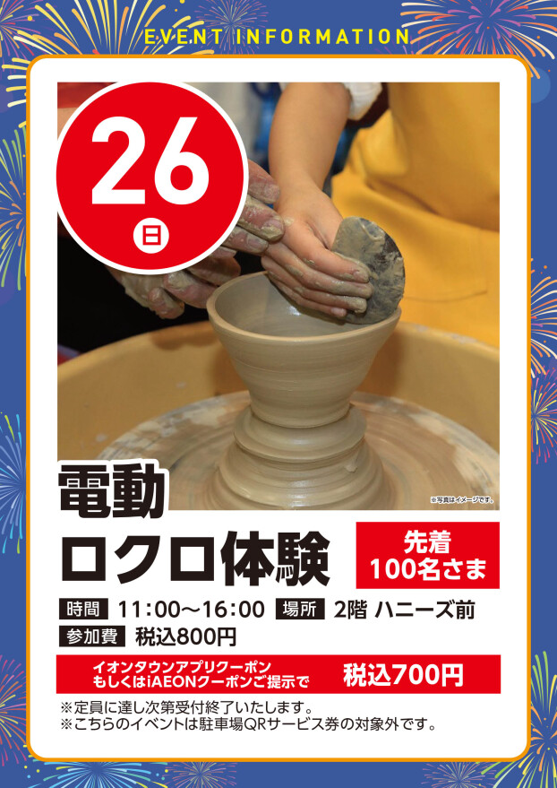 【工作イベント】7/26（日）電動ロクロ体験