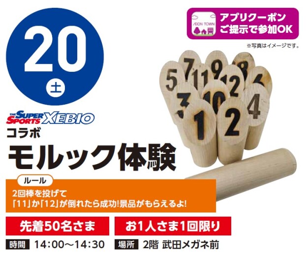 【アプリイベント】6/20（土）ゼビオコラボ　モルック体験