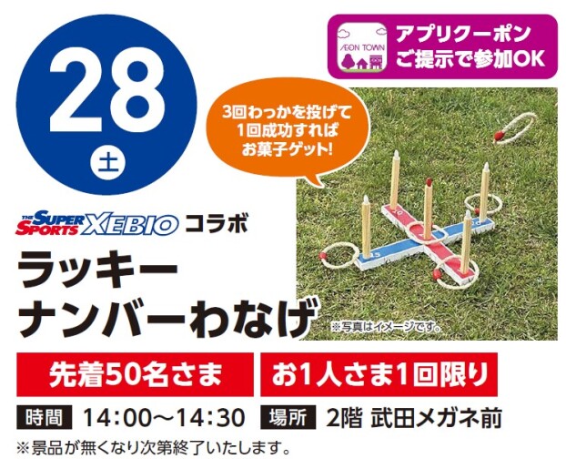 【アプリイベント】3/28（土）ゼビオコラボ・ラッキーナンバーわなげ