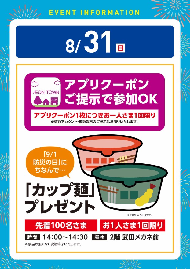 【アプリイベント】8/31（日）防災の日は明日。カップ麺プレゼント