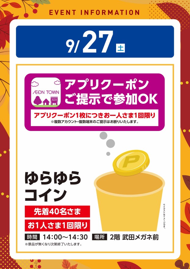 【アプリイベント】9/27（土）ゆらゆらコイン