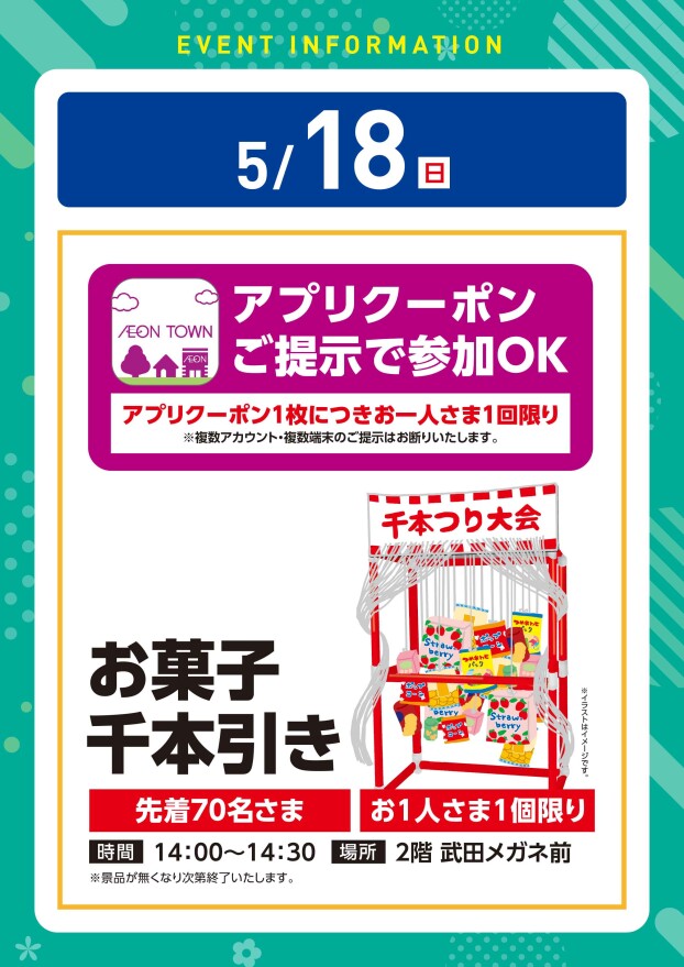 【アプリイベント】5/18(日)　お菓子千本引き