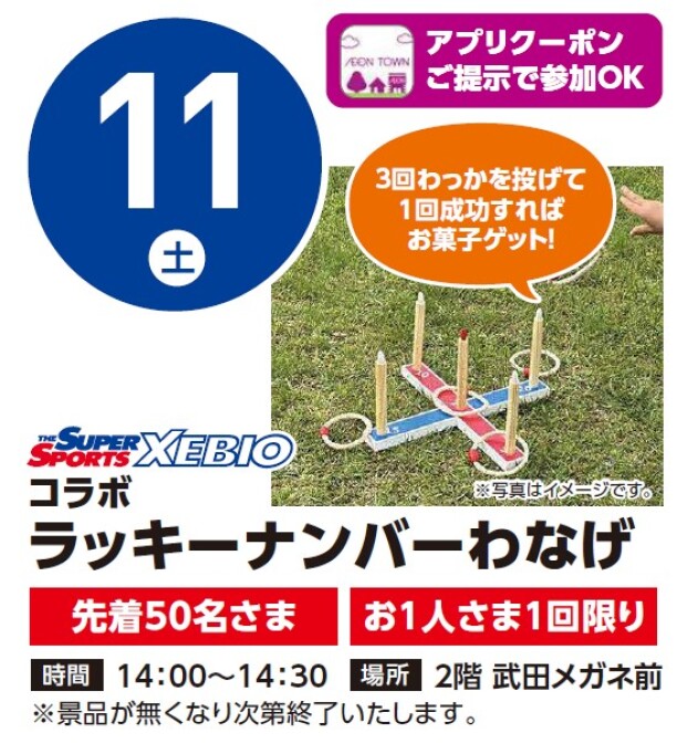 【アプリイベント】4/11（土）ゼビオコラボ　ラッキーナンバーわなげ